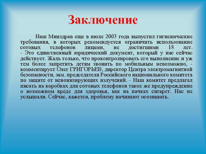 Заключение Наш Минздрав еще в июле 2003 года выпустил гигиенические требования, в которых рекомендуется