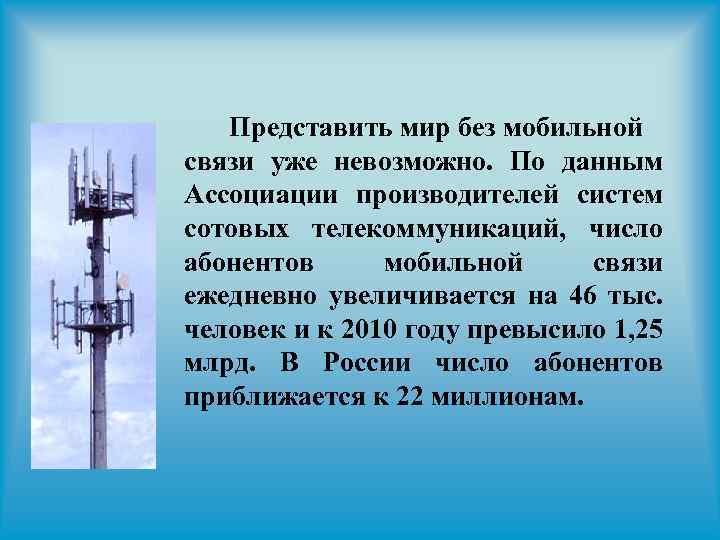 Представить мир без мобильной связи уже невозможно. По данным Ассоциации производителей систем сотовых телекоммуникаций,