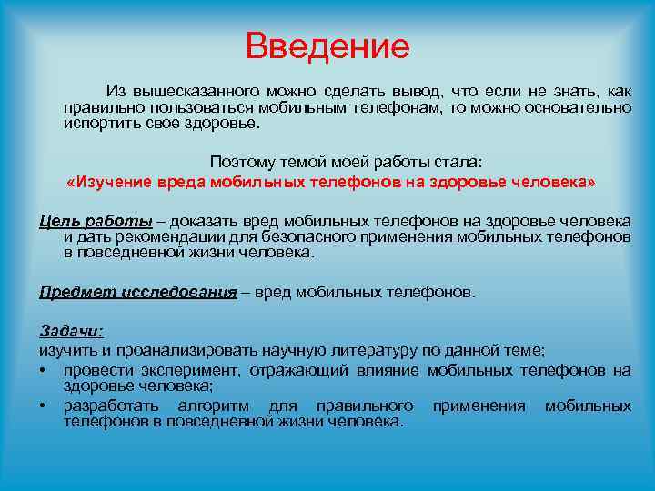 Введение Из вышесказанного можно сделать вывод, что если не знать, как правильно пользоваться мобильным