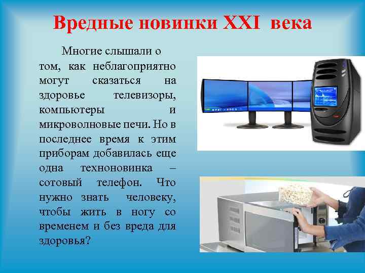 Вредные новинки ХХI века Многие слышали о том, как неблагоприятно могут сказаться на здоровье