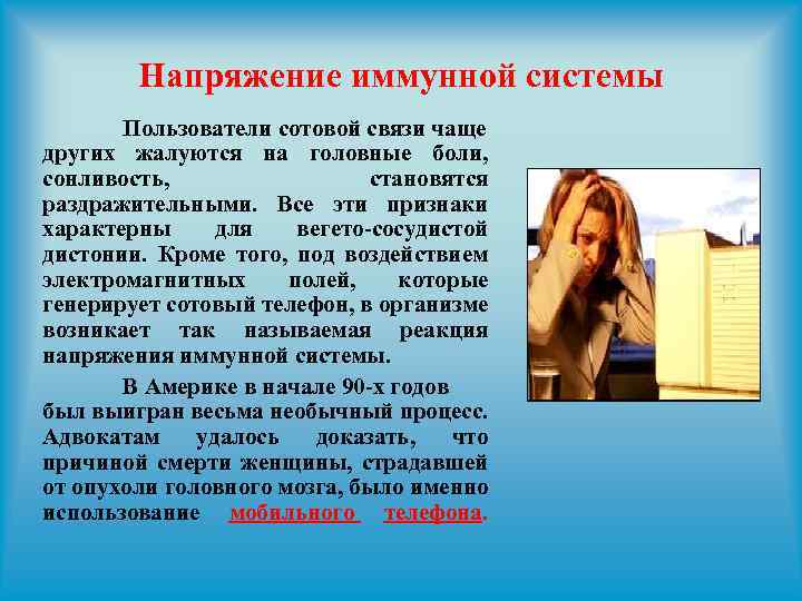 Напряжение иммунной системы Пользователи сотовой связи чаще других жалуются на головные боли, сонливость, становятся