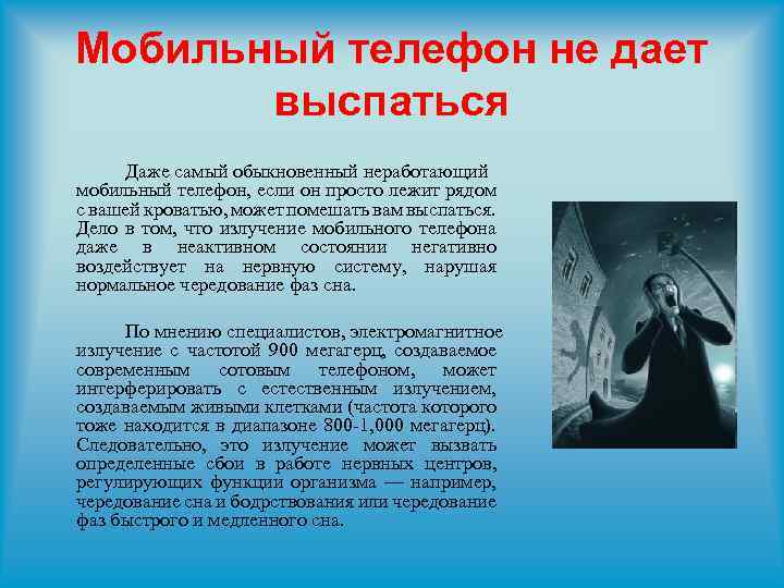 Мобильный телефон не дает выспаться Даже самый обыкновенный неработающий мобильный телефон, если он просто