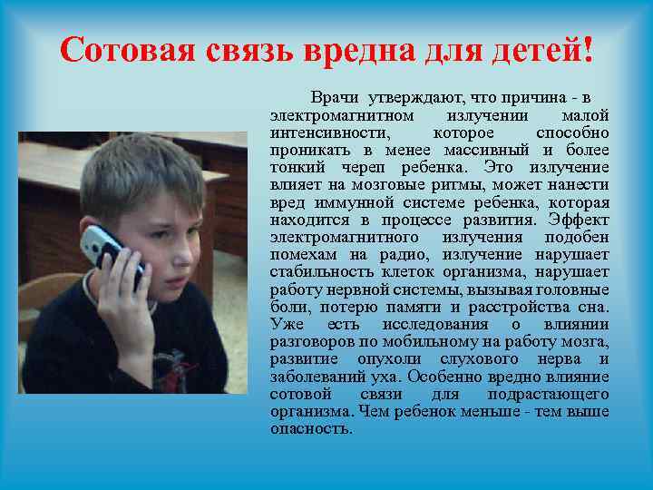 Сотовая связь вредна для детей! Врачи утверждают, что причина - в электромагнитном излучении малой
