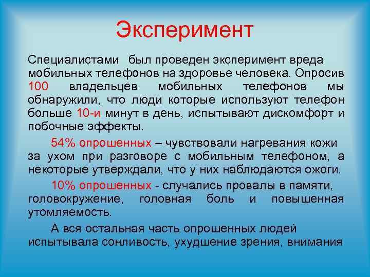 Эксперимент Специалистами был проведен эксперимент вреда мобильных телефонов на здоровье человека. Опросив 100 владельцев