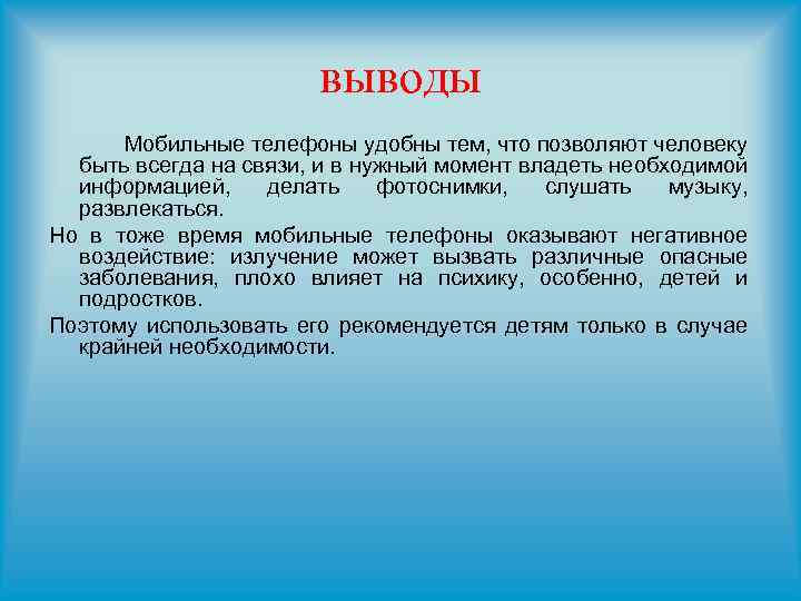 выводы Мобильные телефоны удобны тем, что позволяют человеку быть всегда на связи, и в