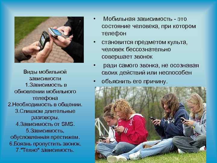  • Виды мобильной зависимости 1. Зависимость в обновлении мобильного телефона 2. Необходимость в