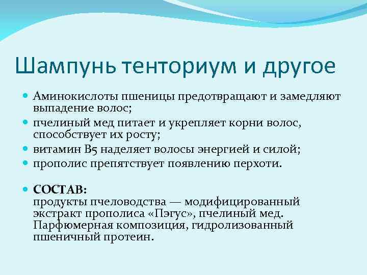 Шампунь тенториум и другое Аминокислоты пшеницы предотвращают и замедляют выпадение волос; пчелиный мед питает