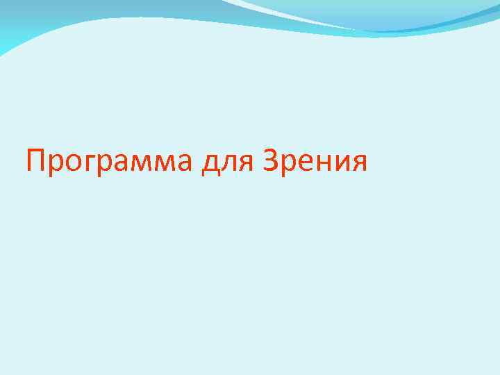 Программа для Зрения 