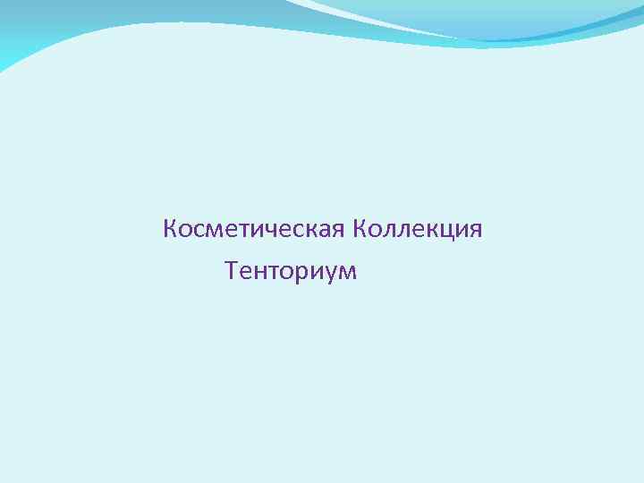 Косметическая Коллекция Тенториум 