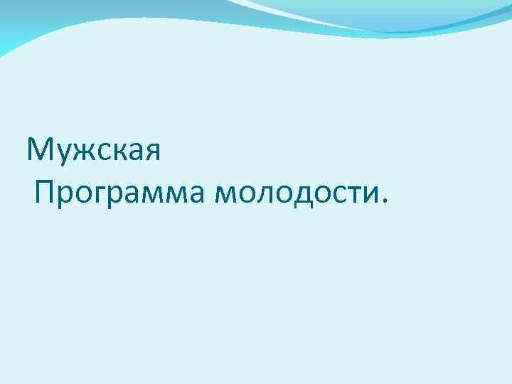 Мужская Программа молодости. 