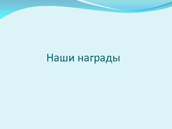 Наши награды 