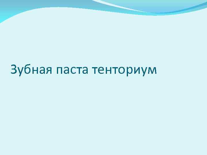 Зубная паста тенториум 