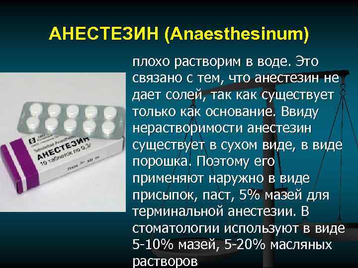 анестезин наркотик