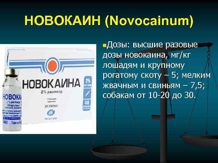 НОВОКАИН (Novocainum) n. Дозы: высшие разовые дозы новокаина, мг/кг лошадям и крупному рогатому скоту