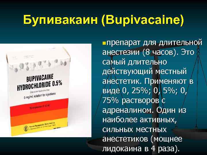 Бупивакаин (Bupivacaine) nпрепарат для длительной анестезии (8 часов). Это самый длительно действующий местный анестетик.
