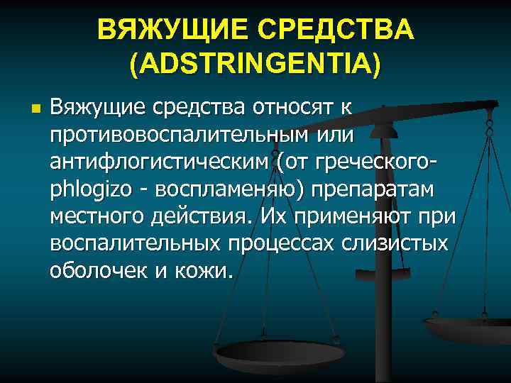 ВЯЖУЩИЕ СРЕДСТВА (ADSTRINGENTIA) n Вяжущие средства относят к противовоспалительным или антифлогистическим (от греческого- phlogizo