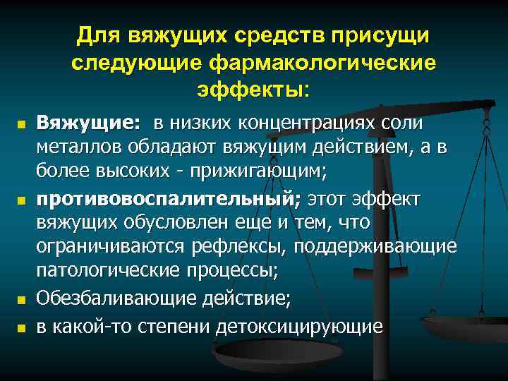 Для вяжущих средств присущи следующие фармакологические эффекты: n n Вяжущие: в низких концентрациях соли