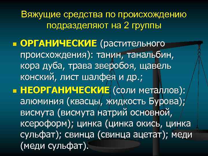 Вяжущие средства по происхождению подразделяют на 2 группы n n ОРГАНИЧЕСКИЕ (растительного происхождения): танин,