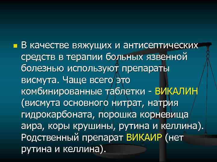 n В качестве вяжущих и антисептических средств в терапии больных язвенной болезнью используют препараты