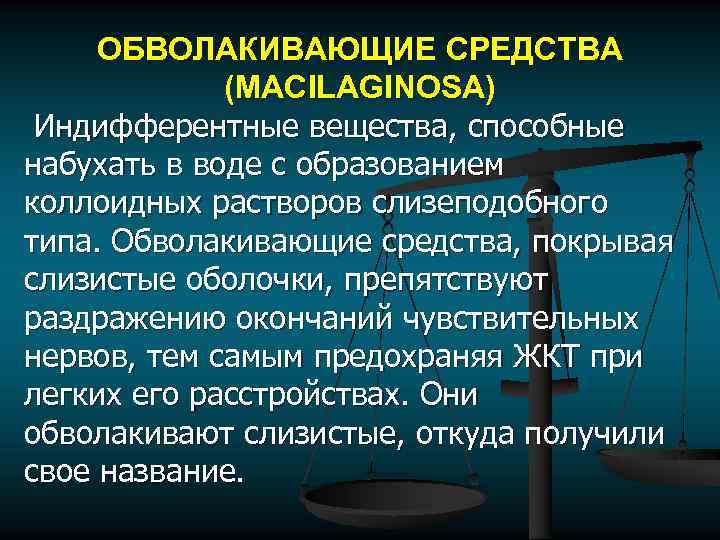ОБВОЛАКИВАЮЩИЕ СРЕДСТВА (MACILAGINOSA) Индифферентные вещества, способные набухать в воде с образованием коллоидных растворов слизеподобного