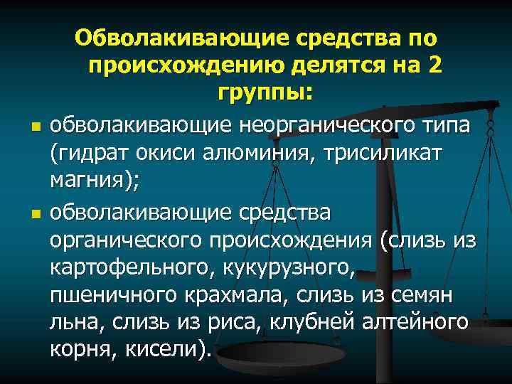 n n Обволакивающие средства по происхождению делятся на 2 группы: обволакивающие неорганического типа (гидрат