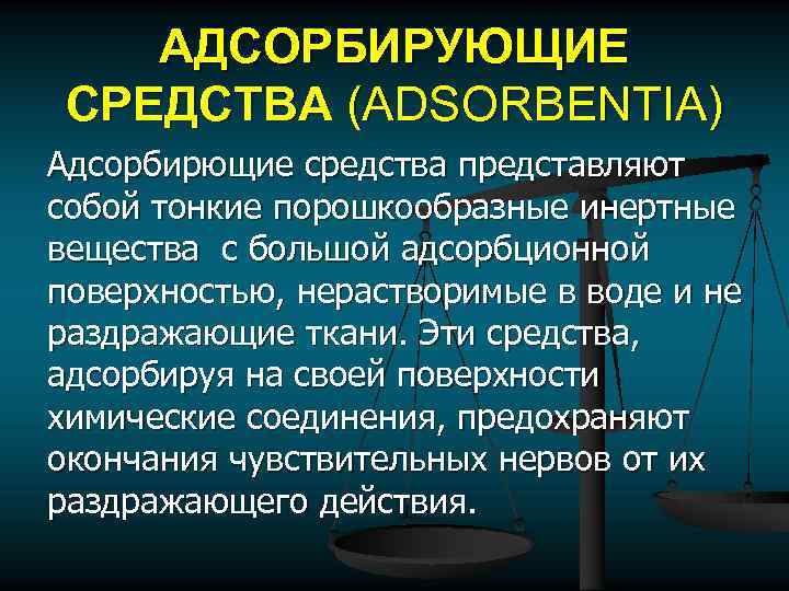 АДСОРБИРУЮЩИЕ СРЕДСТВА (ADSORBENTIA) Адсорбирющие средства представляют собой тонкие порошкообразные инертные вещества с большой адсорбционной