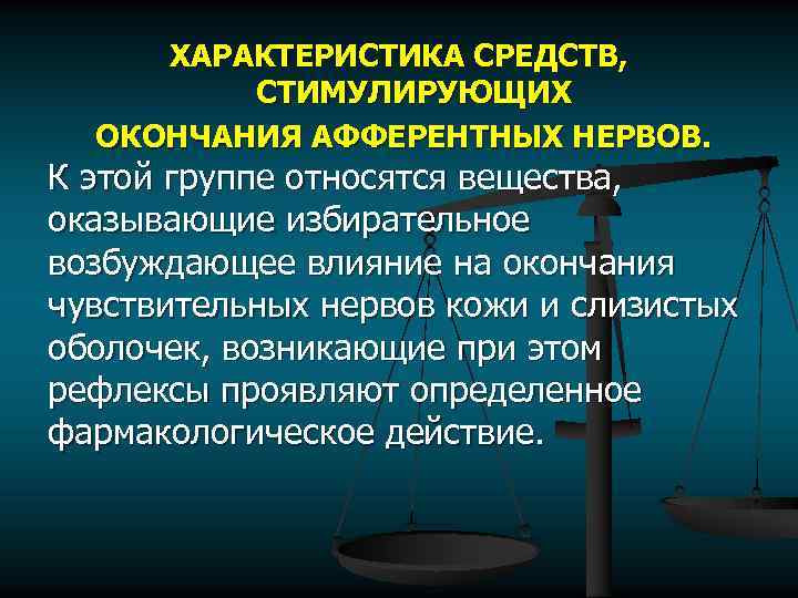 ХАРАКТЕРИСТИКА СРЕДСТВ, СТИМУЛИРУЮЩИХ ОКОНЧАНИЯ АФФЕРЕНТНЫХ НЕРВОВ. К этой группе относятся вещества, оказывающие избирательное возбуждающее