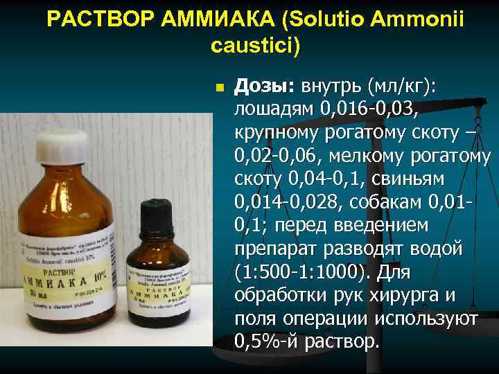 РАСТВОР АММИАКА (Solutio Ammonii caustici) n Дозы: внутрь (мл/кг): лошадям 0, 016 -0, 03,