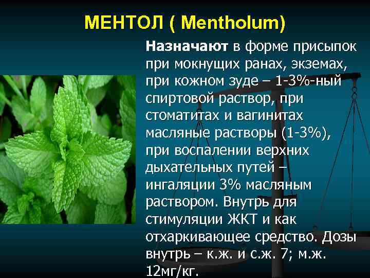 МЕНТОЛ ( Mentholum) Назначают в форме присыпок при мокнущих ранах, экземах, при кожном зуде