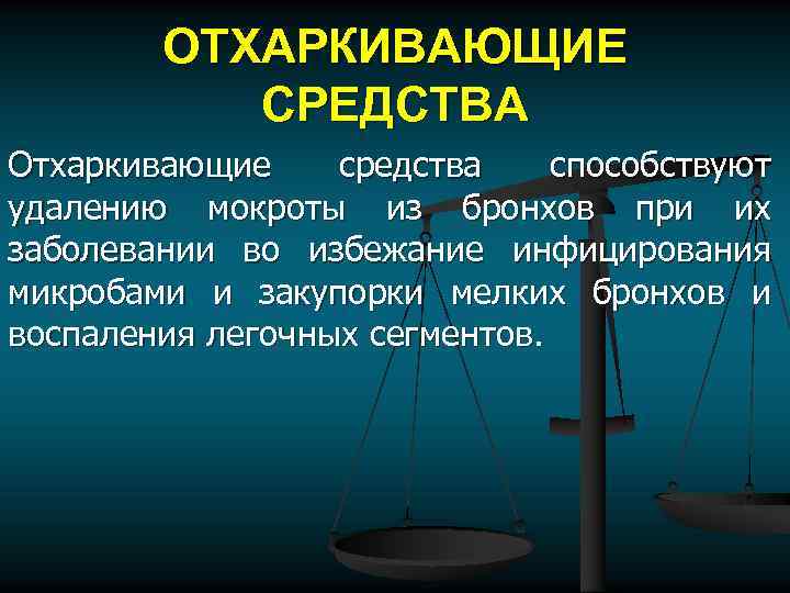 ОТХАРКИВАЮЩИЕ СРЕДСТВА Отхаркивающие средства способствуют удалению мокроты из бронхов при их заболевании во избежание
