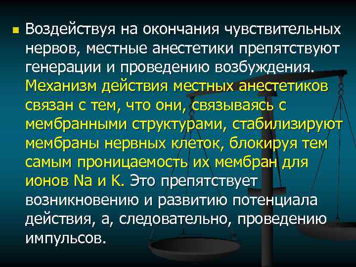 Местноанестезирующие механизм действия. Механизм местных анестетиков. Местные анестетики механизм действия. Механизм действия местноанестезирующих средств. Механизм действия местных анестетиков фармакология.