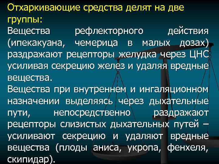 Отхаркивающие средства делят на две группы: Вещества рефлекторного действия (ипекакуана, чемерица в малых дозах)