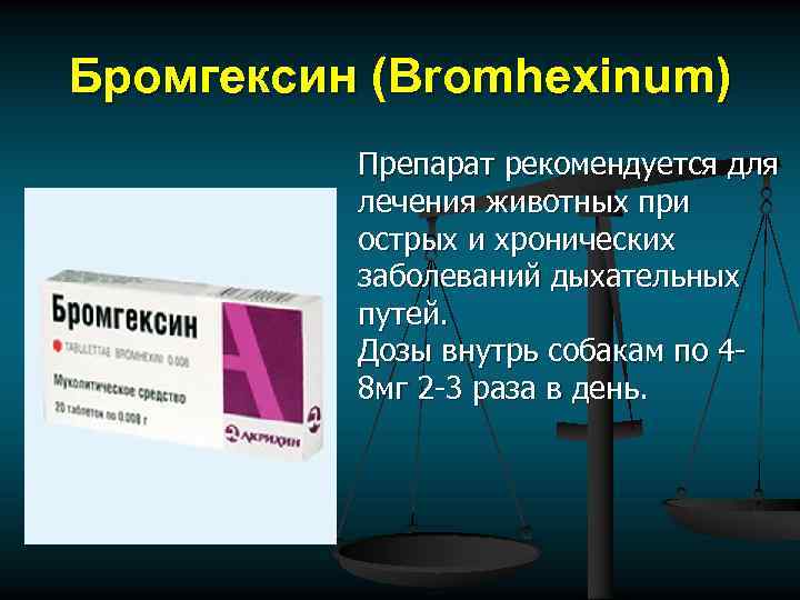 Бромгексин (Bromhexinum) Препарат рекомендуется для лечения животных при острых и хронических заболеваний дыхательных путей.
