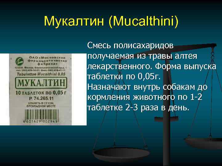 Мукалтин (Mucalthini) Смесь полисахаридов получаемая из травы алтея лекарственного. Форма выпуска таблетки по 0,