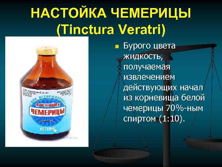 НАСТОЙКА ЧЕМЕРИЦЫ (Tinctura Veratri) n Бурого цвета жидкость, получаемая извлечением действующих начал из корневища