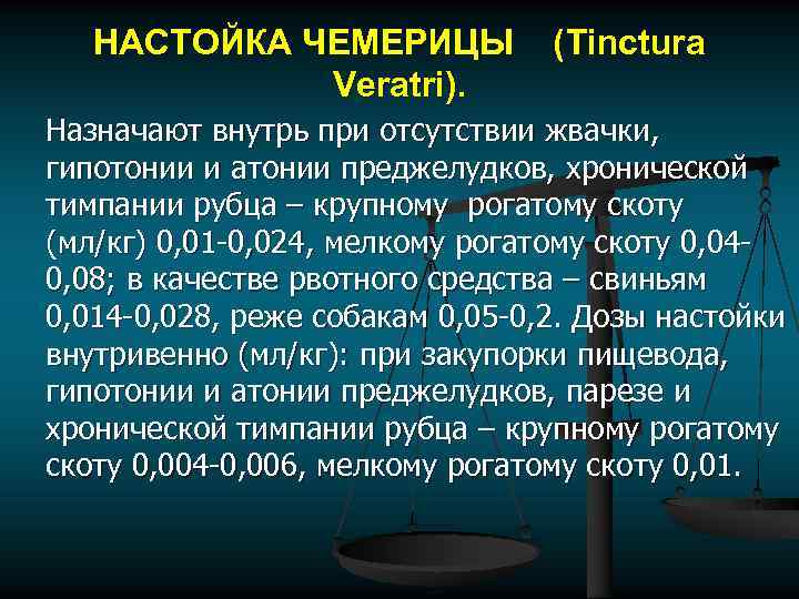 НАСТОЙКА ЧЕМЕРИЦЫ Veratri). (Tinctura Назначают внутрь при отсутствии жвачки, гипотонии и атонии преджелудков, хронической
