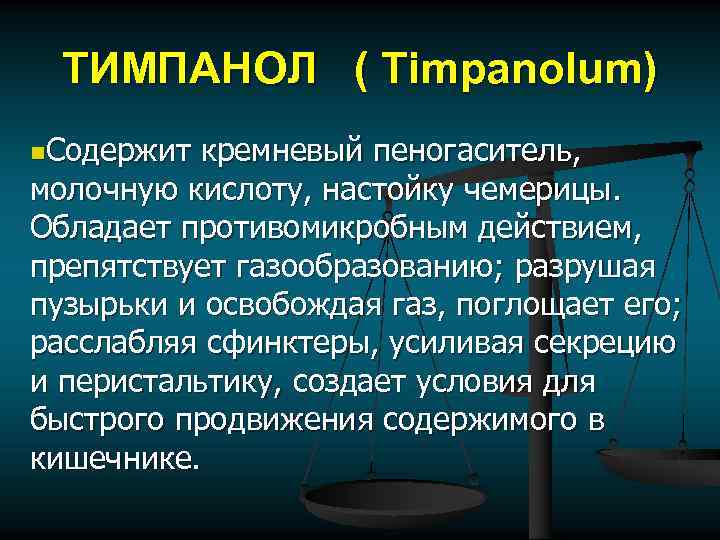 ТИМПАНОЛ ( Timpanolum) n. Содержит кремневый пеногаситель, молочную кислоту, настойку чемерицы. Обладает противомикробным действием,