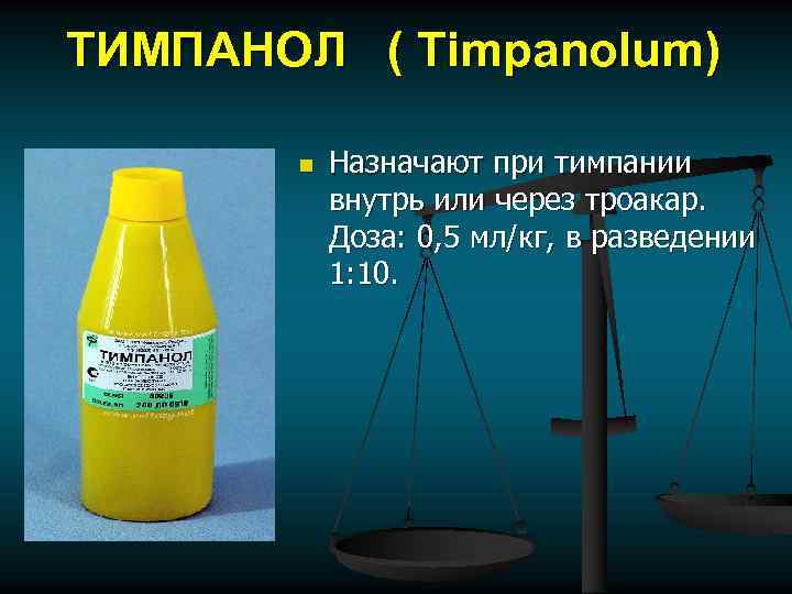 ТИМПАНОЛ ( Timpanolum) n Назначают при тимпании внутрь или через троакар. Доза: 0, 5