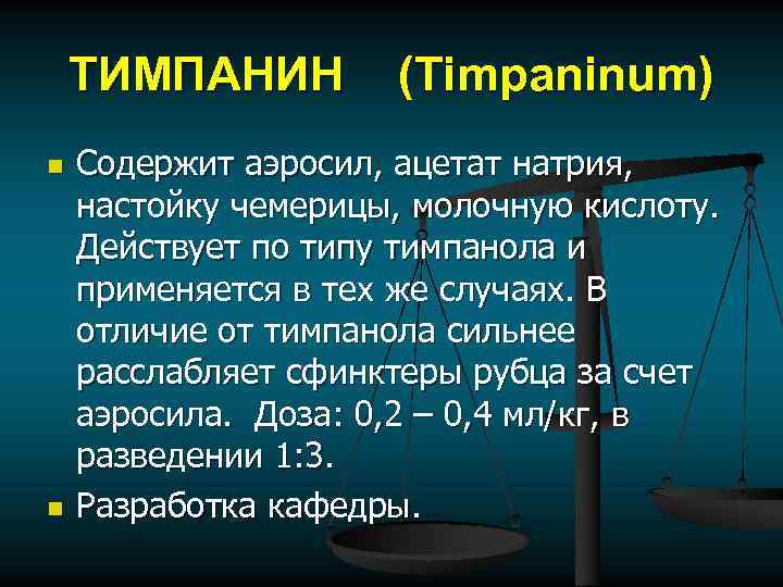 ТИМПАНИН n n (Timpaninum) Содержит аэросил, ацетат натрия, настойку чемерицы, молочную кислоту. Действует по
