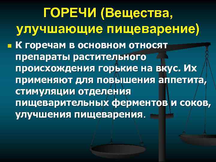 ГОРЕЧИ (Вещества, улучшающие пищеварение) n К горечам в основном относят препараты растительного происхождения горькие