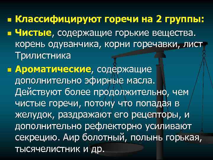 n n n Классифицируют горечи на 2 группы: Чистые, содержащие горькие вещества. корень одуванчика,
