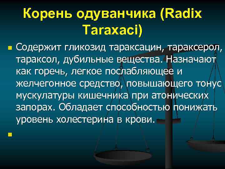 Корень одуванчика (Radix Taraxаci) n n Содержит гликозид тараксацин, тараксерол, тараксол, дубильные вещества. Назначают