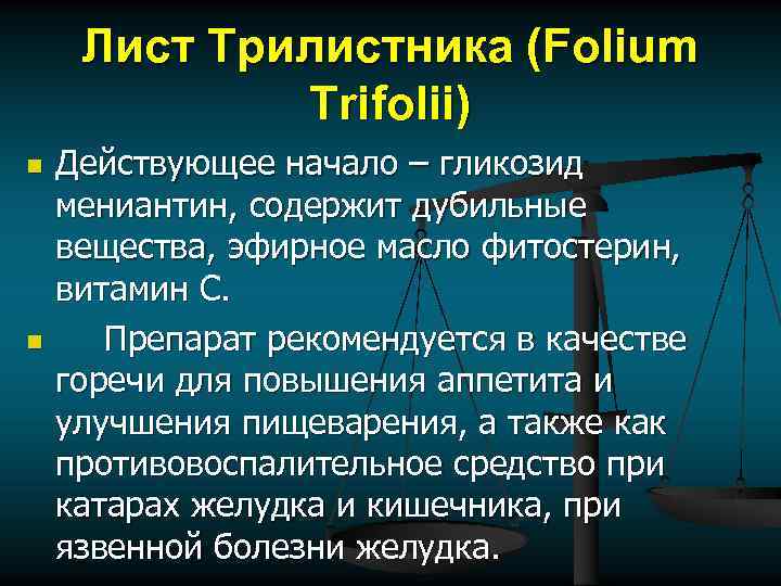 Лист Трилистника (Folium Trifolii) n n Действующее начало – гликозид мениантин, содержит дубильные вещества,