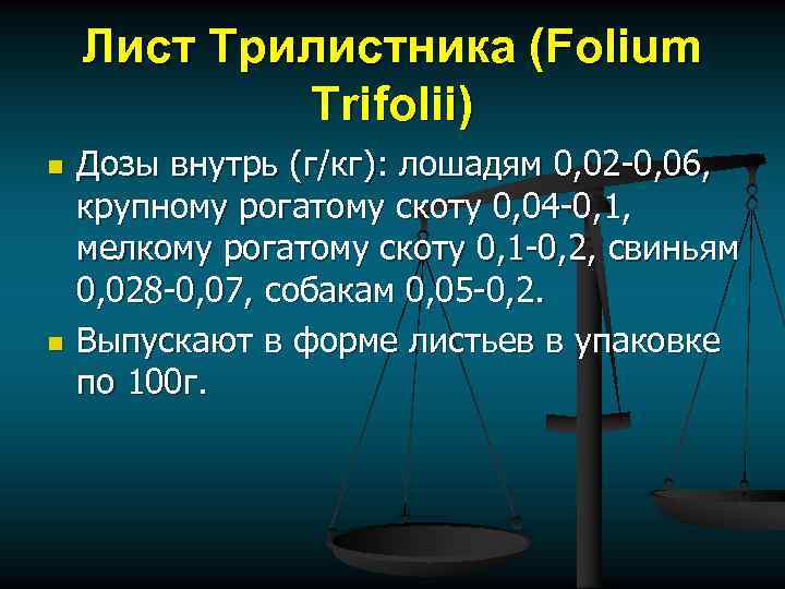 Лист Трилистника (Folium Trifolii) n n Дозы внутрь (г/кг): лошадям 0, 02 -0, 06,