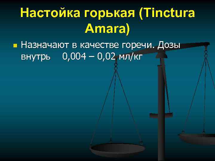 Настойка горькая (Tinctura Amara) n Назначают в качестве горечи. Дозы внутрь 0, 004 –