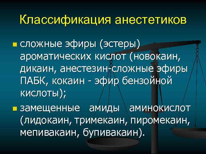 Классификация анестетиков сложные эфиры (эстеры) ароматических кислот (новокаин, дикаин, анестезин-сложные эфиры ПАБК, кокаин -