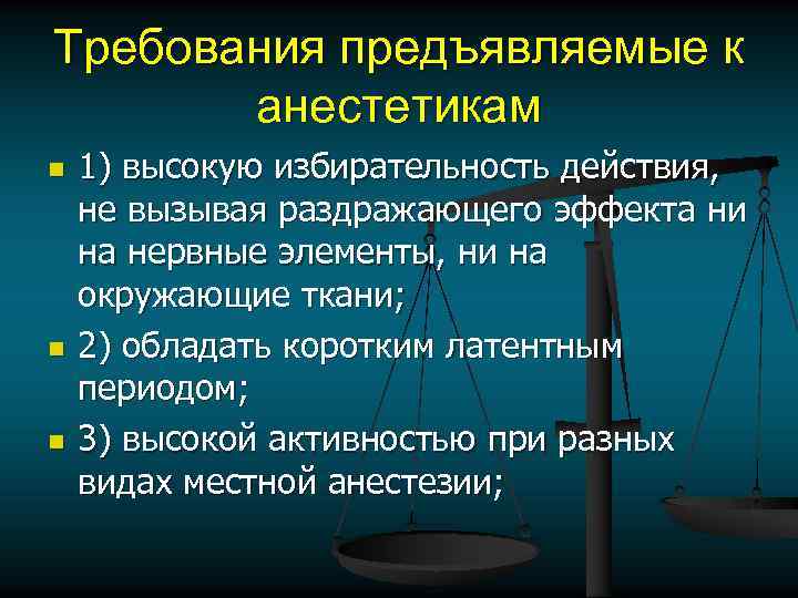Требования предъявляемые к анестетикам n n n 1) высокую избирательность действия, не вызывая раздражающего
