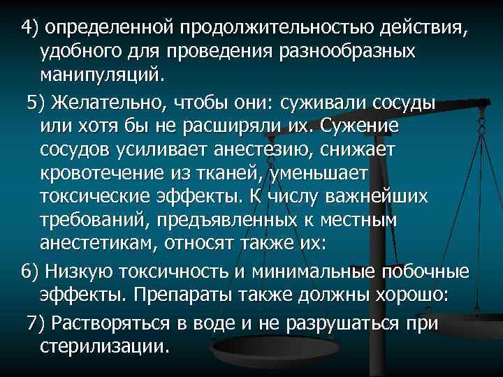 4) определенной продолжительностью действия, удобного для проведения разнообразных манипуляций. 5) Желательно, чтобы они: суживали