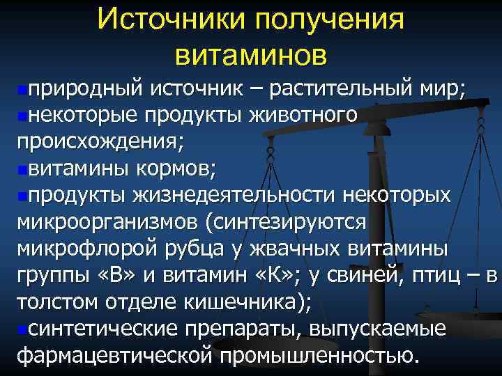 Источники получения витаминов nприродный источник – растительный мир; nнекоторые продукты животного происхождения; nвитамины кормов;