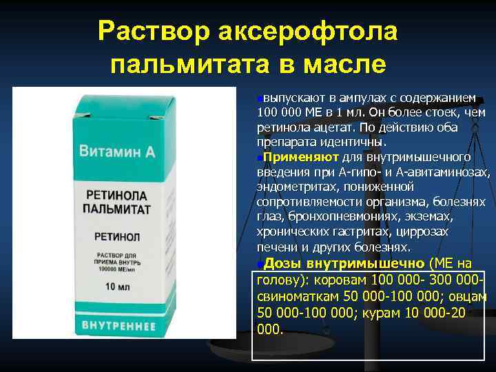 Раствор аксерофтола пальмитата в масле nвыпускают в ампулах с содержанием 100 000 ME в